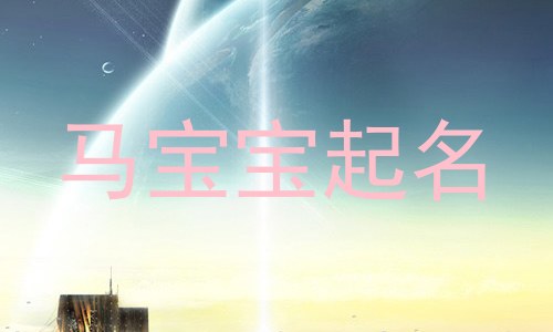 马宝宝起名