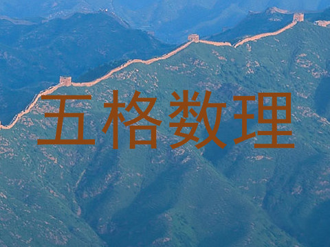 五格数理