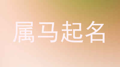 属马起名