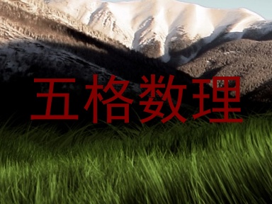 五格数理