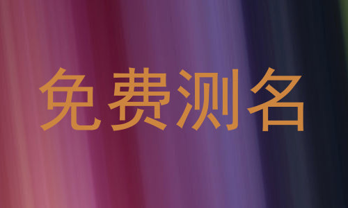 免费测名