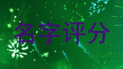 名字评分