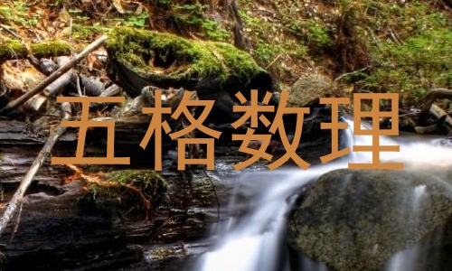 五格数理