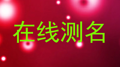 在线测名
