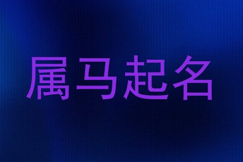 属马起名