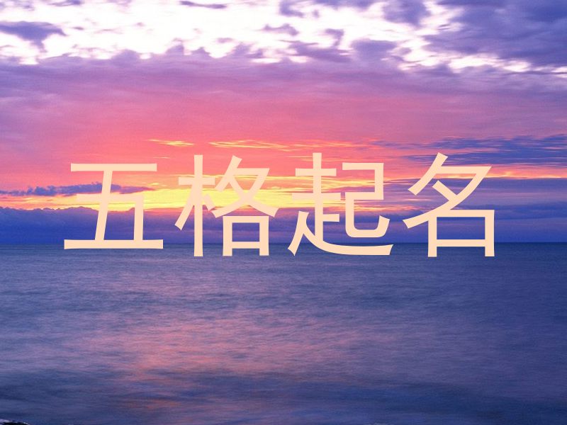五格起名