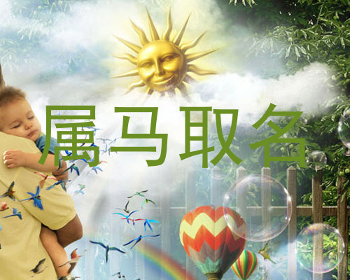 属马取名