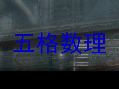 五格数理