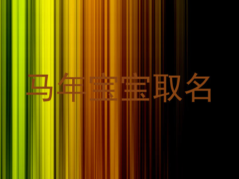 马年宝宝取名