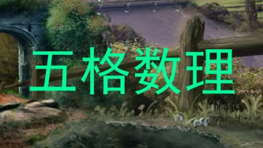 五格数理