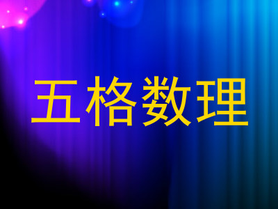 五格数理
