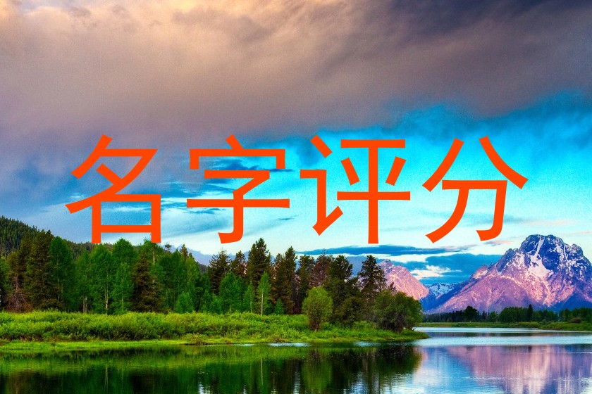 名字评分