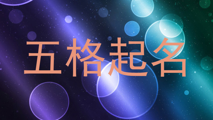 五格起名