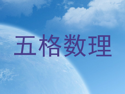 五格数理