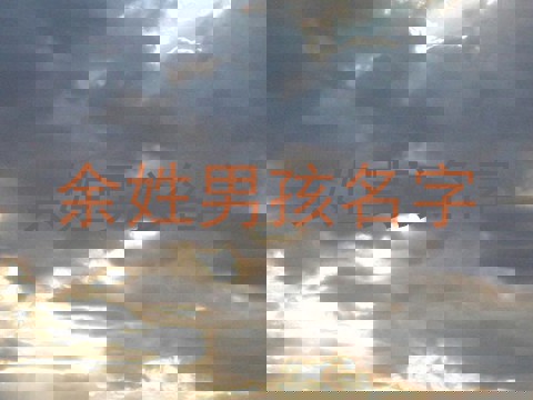余姓男孩名字