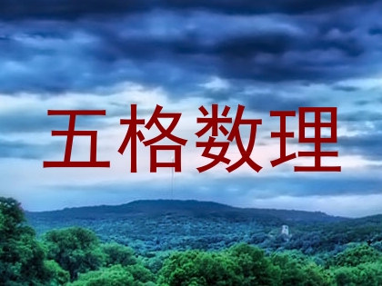 五格数理