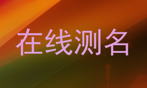 在线测名