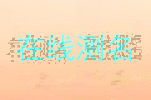 在线测名