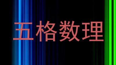 五格数理