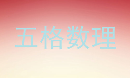 五格数理