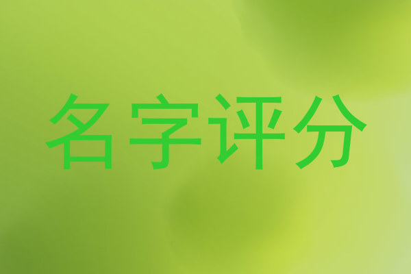 名字评分