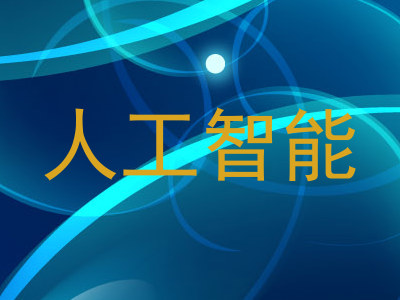 人工智能