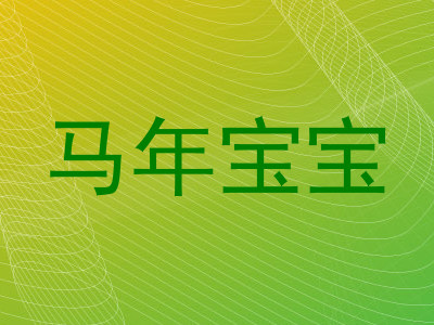 马年宝宝