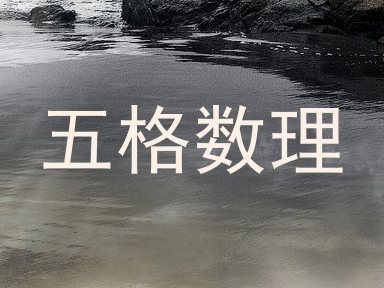 五格数理