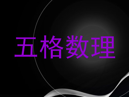 五格数理