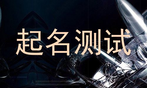 起名测试