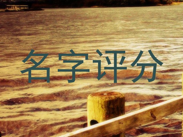 名字评分