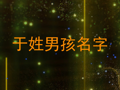 于姓男孩名字