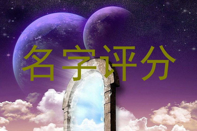 名字评分