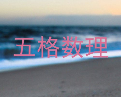 五格数理