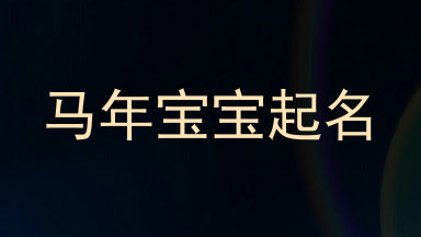 马年宝宝起名
