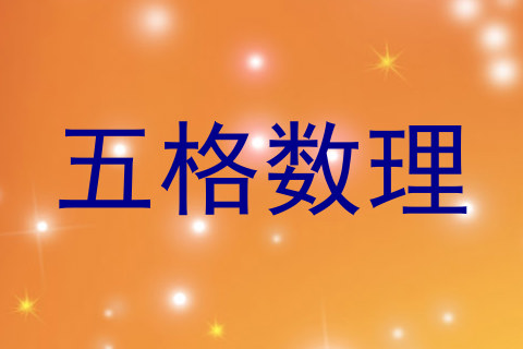 五格数理