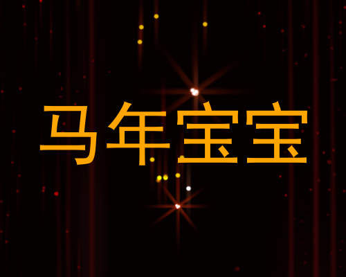 马年宝宝