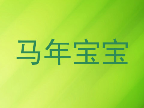 马年宝宝