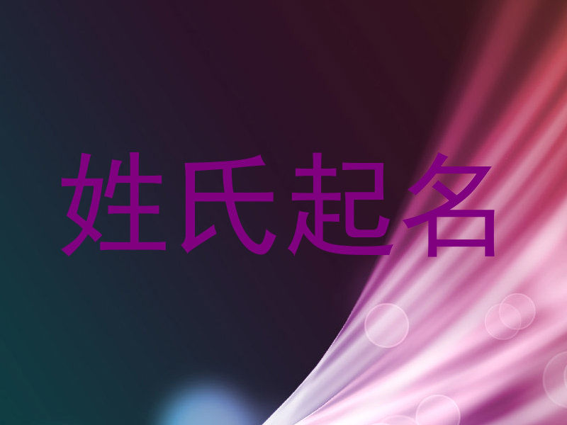 姓氏起名