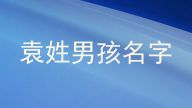 袁姓男孩名字