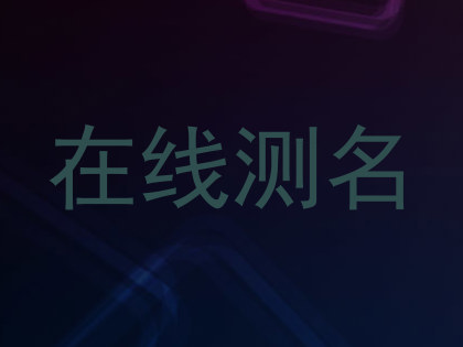 在线测名
