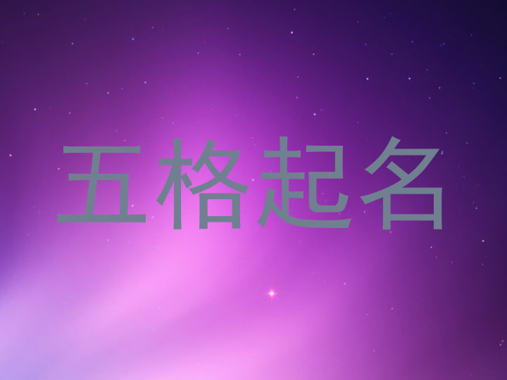 五格起名