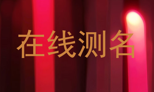 在线测名