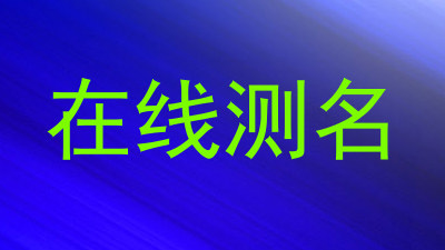 在线测名