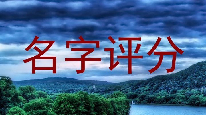 名字评分