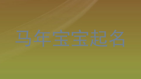 马年宝宝起名