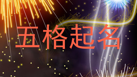 五格起名
