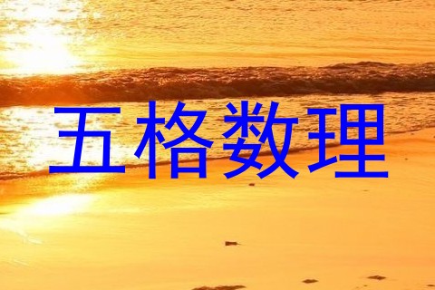 五格数理