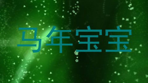 马年宝宝
