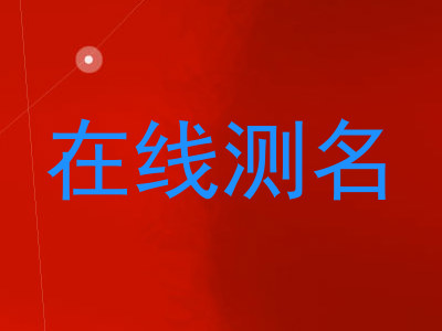 在线测名